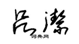 朱錫榮呂潔草書個性簽名怎么寫