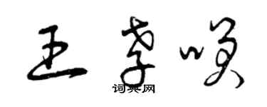 曾慶福王孝笑草書個性簽名怎么寫