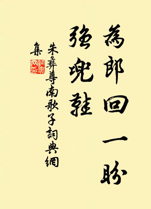 笑看鴻北向,休詠鵲南飛 詩詞名句