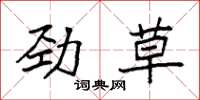 袁強勁草楷書怎么寫
