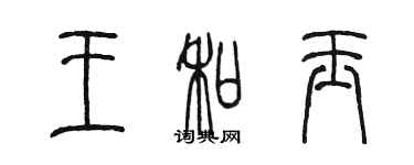 陳墨王和玉篆書個性簽名怎么寫