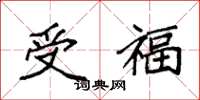 袁強受福楷書怎么寫