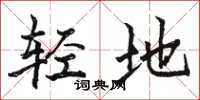 駱恆光輕地楷書怎么寫