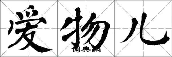 翁闓運愛物兒楷書怎么寫