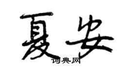 曾慶福夏安行書個性簽名怎么寫