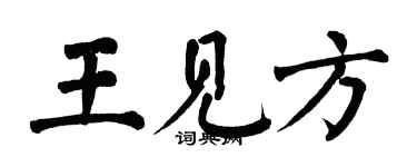 翁闓運王見方楷書個性簽名怎么寫