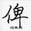 張標寫的硬筆楷書俾