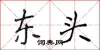 侯登峰東頭楷書怎么寫