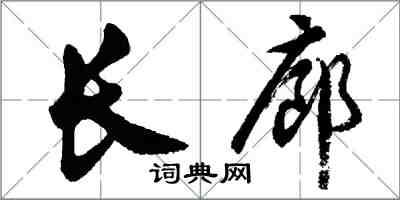 胡問遂長廊行書怎么寫