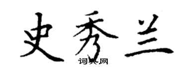 丁謙史秀蘭楷書個性簽名怎么寫