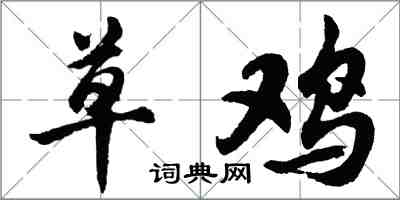 胡問遂草雞行書怎么寫