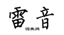 何伯昌雷音楷書個性簽名怎么寫