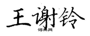 丁謙王謝鈴楷書個性簽名怎么寫