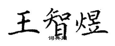 丁謙王智煜楷書個性簽名怎么寫