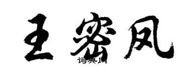 胡問遂王密鳳行書個性簽名怎么寫