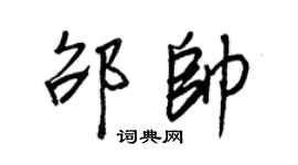 王正良邵帥行書個性簽名怎么寫
