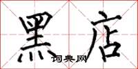 何伯昌黑店楷書怎么寫