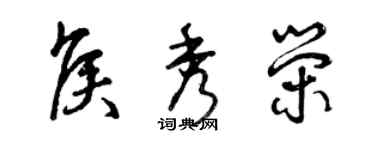 曾慶福侯秀榮草書個性簽名怎么寫