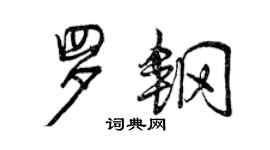 曾慶福羅鋼行書個性簽名怎么寫