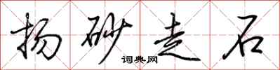 荊霄鵬揚砂走石行書怎么寫