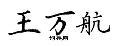 丁謙王萬航楷書個性簽名怎么寫