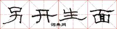 駱恆光另開生面隸書怎么寫
