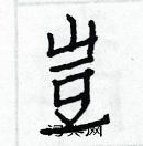 白克儉寫的硬筆楷書豈