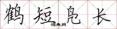 田英章鶴短鳧長楷書怎么寫