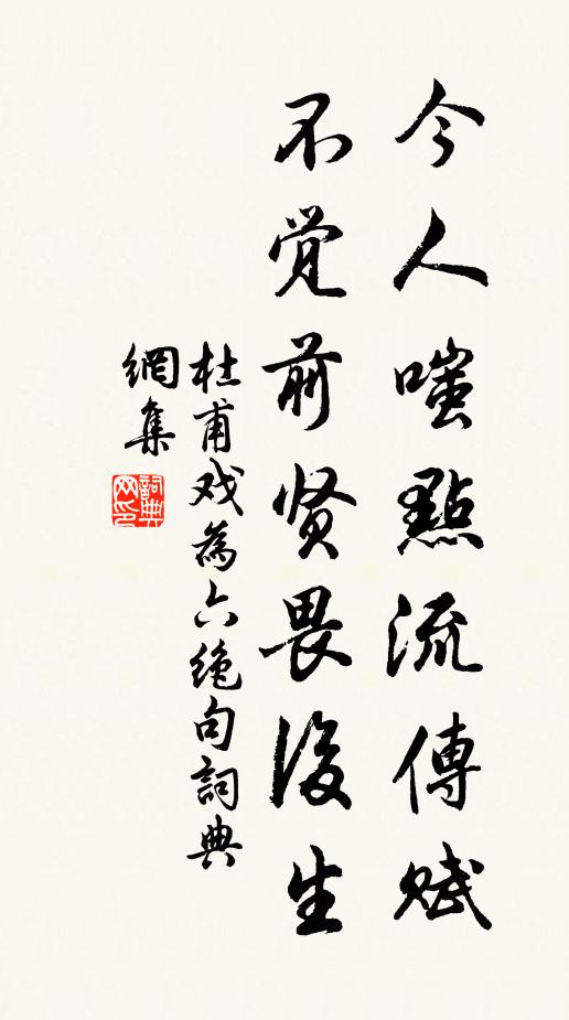 杜甫今人嗤點流傳賦,不覺前賢畏後生。書法作品欣賞