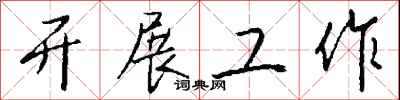 錢沛雲開展工作行書怎么寫