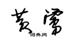 朱錫榮黃鶯草書個性簽名怎么寫