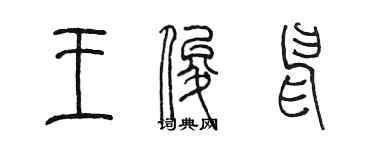 陳墨王俊申篆書個性簽名怎么寫
