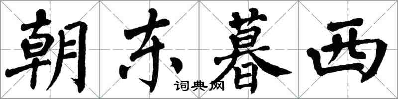 翁闓運朝東暮西楷書怎么寫