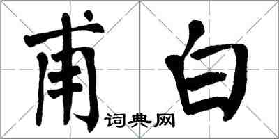 翁闓運甫白楷書怎么寫
