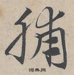 臨皇象急就章中鄧文原的寫法