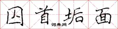 侯登峰囚首垢面楷書怎么寫