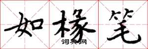 周炳元如椽筆楷書怎么寫