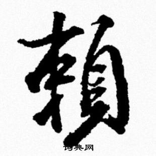 貼行書書法_貼字書法_行書字典