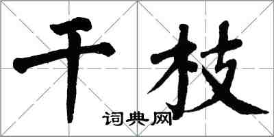 翁闓運乾枝楷書怎么寫