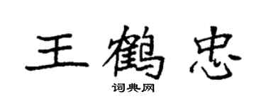 袁強王鶴忠楷書個性簽名怎么寫