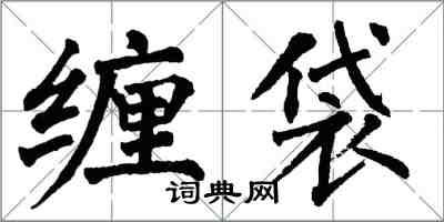 翁闓運纏袋楷書怎么寫