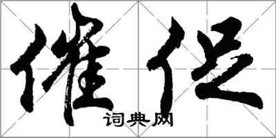 胡問遂催促行書怎么寫