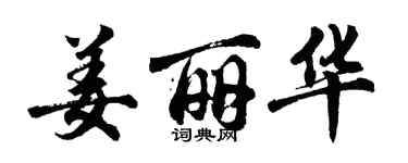 胡問遂姜麗華行書個性簽名怎么寫