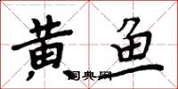 周炳元黃魚楷書怎么寫
