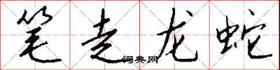 錢沛雲筆走龍蛇行書怎么寫