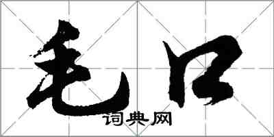 胡問遂毛口行書怎么寫