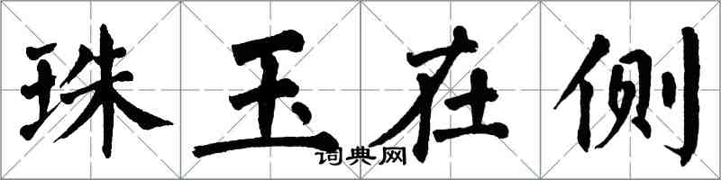 翁闓運珠玉在側楷書怎么寫