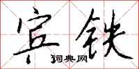 錢沛雲賓鐵行書怎么寫