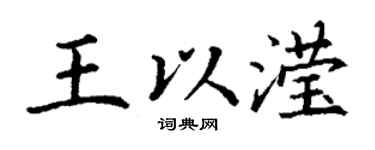 丁謙王以瀅楷書個性簽名怎么寫