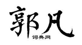 翁闓運郭凡楷書個性簽名怎么寫